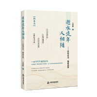 逝水流年人相随：纵观名流，横看世界（赠补本）
