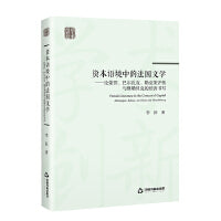 创新学术— 资本语境中的法国文学：论蒙田、巴尔扎克、勒克莱齐奥与维勒贝克的经济书写