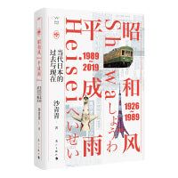 昭和风，平成雨：当代日本的过去与现在