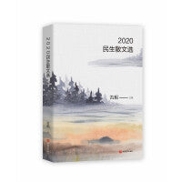 2020民生散文选