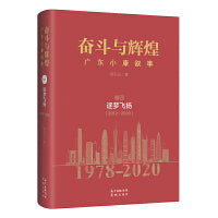 广东小康大事记（1978—2020）