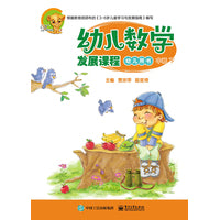 幼儿数学发展课程 中班下（共2册）