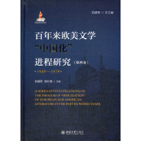 百年来欧美文学中国化进程研究（1949-1978）第四卷