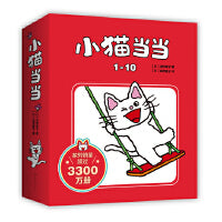 小猫当当系列第一辑（1-10）