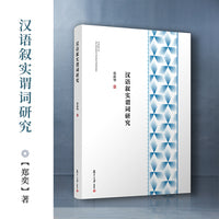 汉语叙实谓词研究