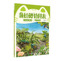 我的动物朋友:小绿奇遇记 花金龟