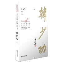 当代中国名家双语阅读文库·韩少功卷
