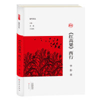 《红高粱》西行