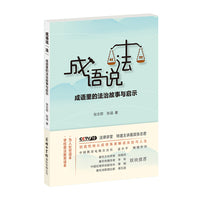 成语说“法”：成语里的法治故事与启示