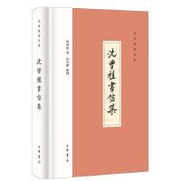 沈曾植书信集（沈曾植著作集·精装·繁体横排）