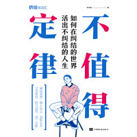 不值得定律：如何在纠结的世界活出不纠结的人生
