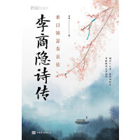 谁以锦瑟奏哀弦：李商隐诗传