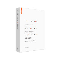 支配社会学 韦伯作品 当当自营