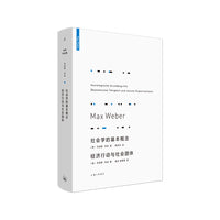 社会学的基本概念　经济行动与社会团体