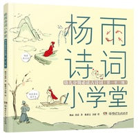 杨雨诗词小学堂 幼儿分级古诗词（注音版 1-3级）