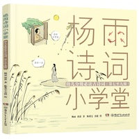 杨雨诗词小学堂 幼儿分级古诗词（注音版 7-9级）