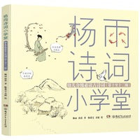 杨雨诗词小学堂 幼儿分级古诗词（注音版 10-12级）