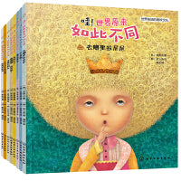 哇！世界原来如此不同（全8册）