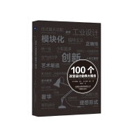 100个改变设计的伟大观念