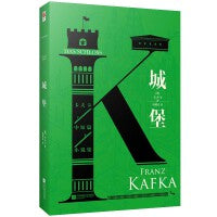 城堡（“西方现代主义文学”的先驱卡夫卡的压轴之作，比《变形记》《审判》还深刻，现代人的英雄主义不再是攻城掠地，而是与生活进行的一场场搏斗！）