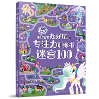 小马宝莉 超好玩的专注力训练书 迷宫100 提升专注力 挑战思维 趣味性 【3-8岁】