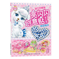 迪士尼萌宠 亮闪闪创意贴手工书  欢乐假日