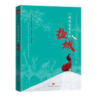 一场风花雪月的盐城（用风花雪月重新定义盐城的情感与温度）