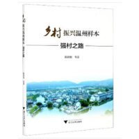 乡村振兴温州样本：强村之路