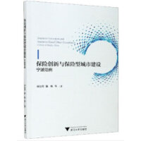 保险创新与保险型城市建设：宁波范例