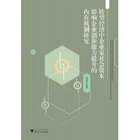 转型经济中企业家社会资本影响企业创新能力提升的内在机制研究