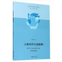 人类合作之谜新解——基于社会网络与仿真实验的研究