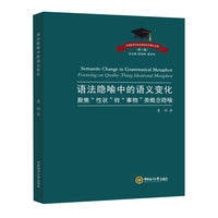 语法隐喻中的语义变化