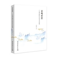 景观重塑-（一个西南边陲侨乡的社会文化重构）