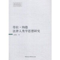 劳拉·纳德法律人类学思想研究