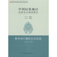 中国民族地区经济社会调查报告：察布查尔锡伯自治县卷