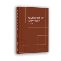 构式语法视域下的汉语中动结构