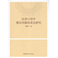 汉语口语中建议功能的表达研究