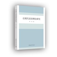 后现代误读理论研究