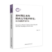 新时期以来的陕西文学批评研究-（——以小说批评为中心）