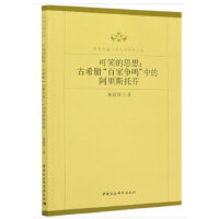 可笑的思想：古希腊“百家争鸣”中的阿里斯托芬