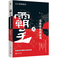 霸主：春秋贵族的游戏