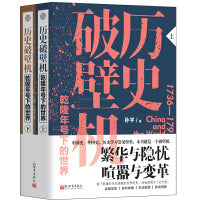 历史破壁机：乾隆年号下的世界（全二册）