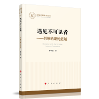 遇见不可见者——列维纳斯论超越（国家社科基金丛书—哲学）