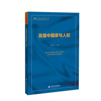 发展中国家与人权
