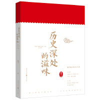 历史深处的滋味