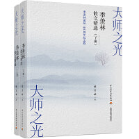 大师之光：季羡林散文精选（上下册）[精装]