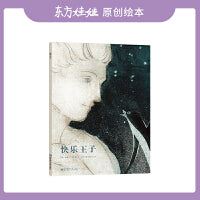 快乐王子（东方娃娃出品）