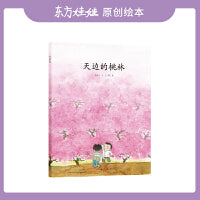 天边的桃林（东方娃娃出品）