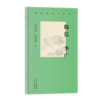 新编历史小丛书  韩信  李广