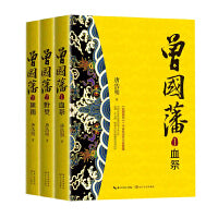 曾国藩（全三册）（长篇历史小说经典书系）